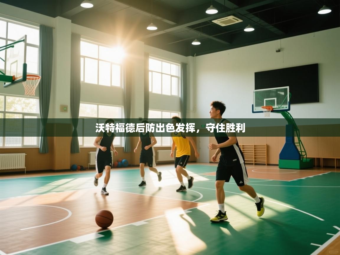 -沃特福德后防出色发挥,守住胜利 第4张