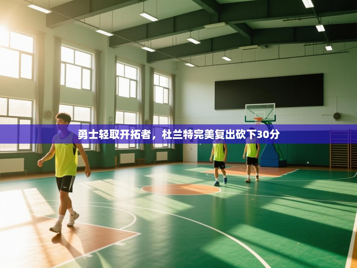 云开体育官网入口登录网页-勇士轻取开拓者,杜兰特完美复出砍下30分 第2张