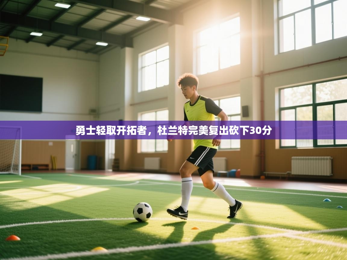 云开体育官网入口登录网页-勇士轻取开拓者,杜兰特完美复出砍下30分 第4张