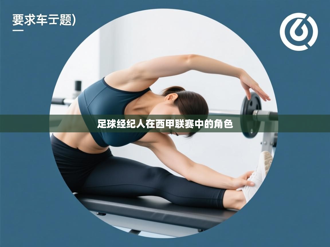 开云体育极速下载镜像-足球经纪人在西甲联赛中的角色 第1张