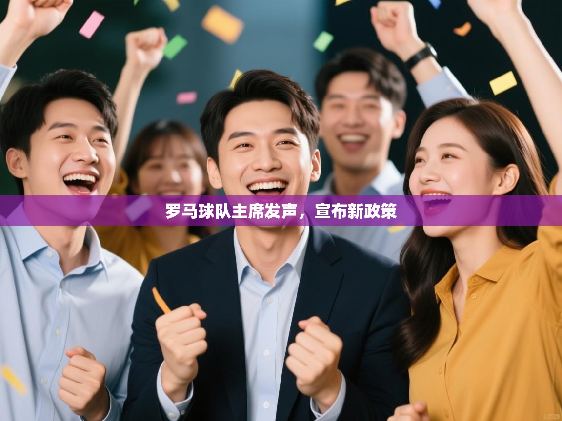 开云体育热门赛事直达-罗马球队主席发声,宣布新政策 第2张