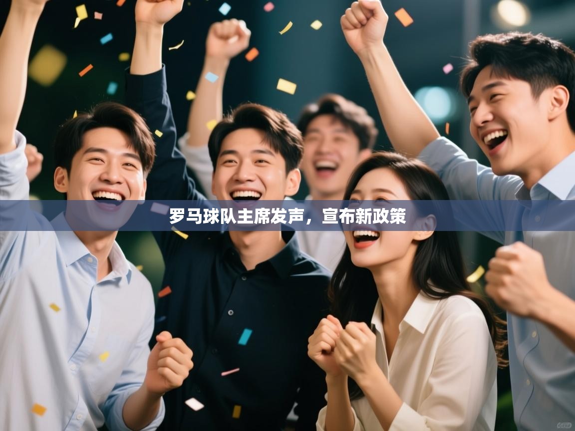 开云体育热门赛事直达-罗马球队主席发声,宣布新政策 第3张