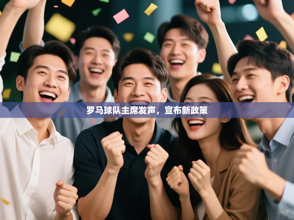 开云体育热门赛事直达-罗马球队主席发声,宣布新政策 第4张