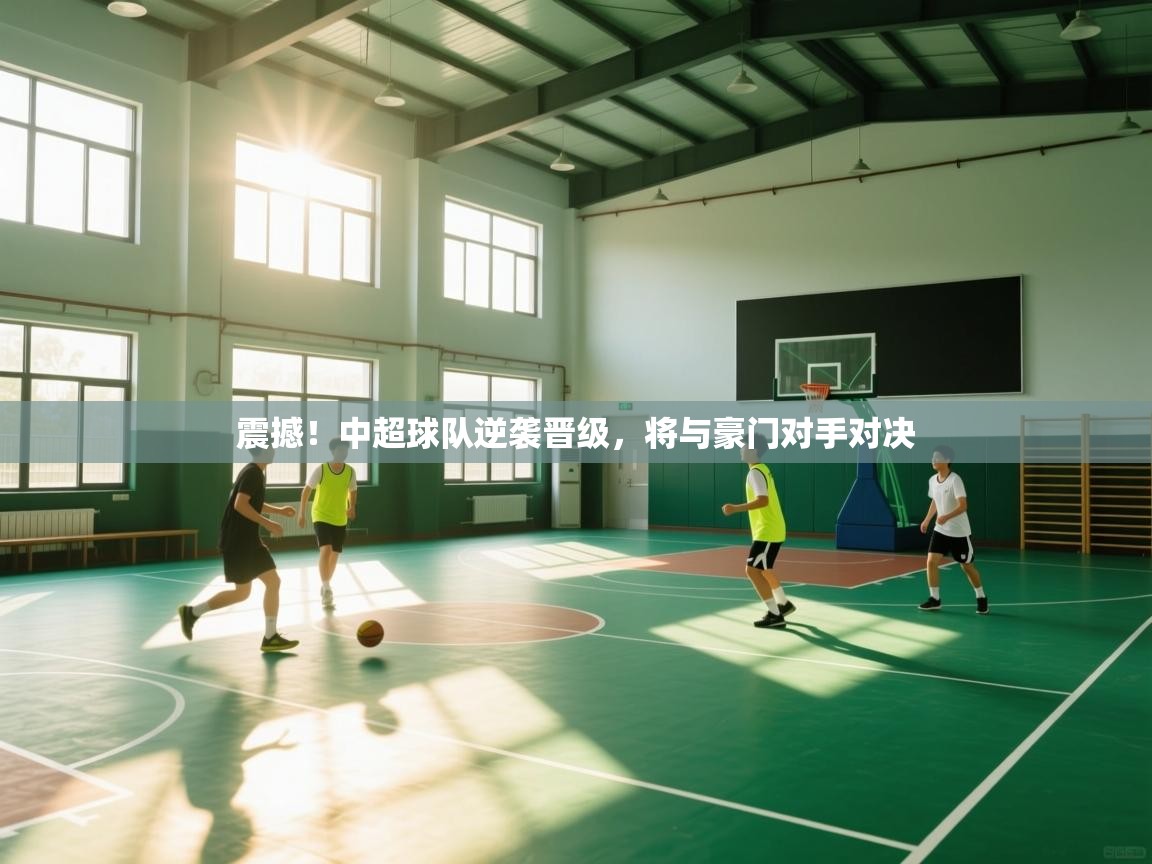 开云数据-震撼!中超球队逆袭晋级,将与豪门对手对决 第1张