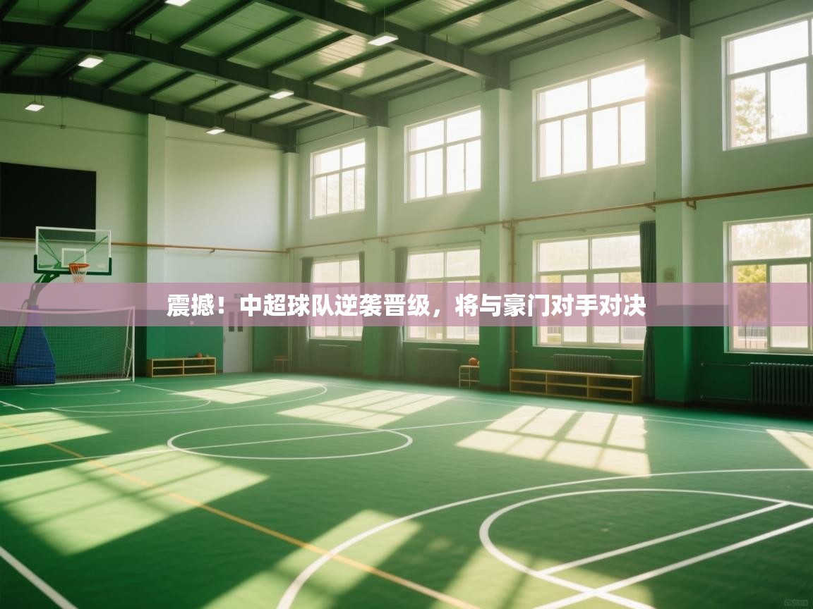 开云数据-震撼!中超球队逆袭晋级,将与豪门对手对决 第4张