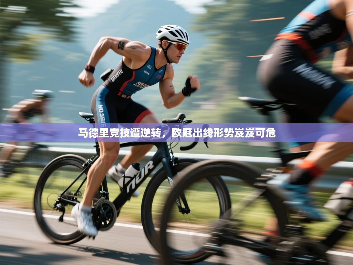 开云平台-马德里竞技遭逆转，欧冠出线形势岌岌可危  第1张