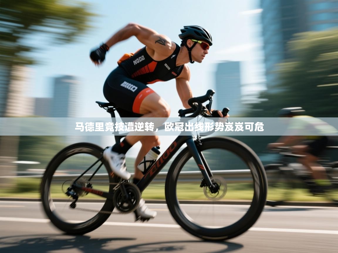 开云平台-马德里竞技遭逆转，欧冠出线形势岌岌可危  第2张