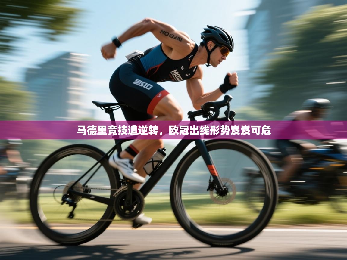 开云平台-马德里竞技遭逆转，欧冠出线形势岌岌可危  第3张