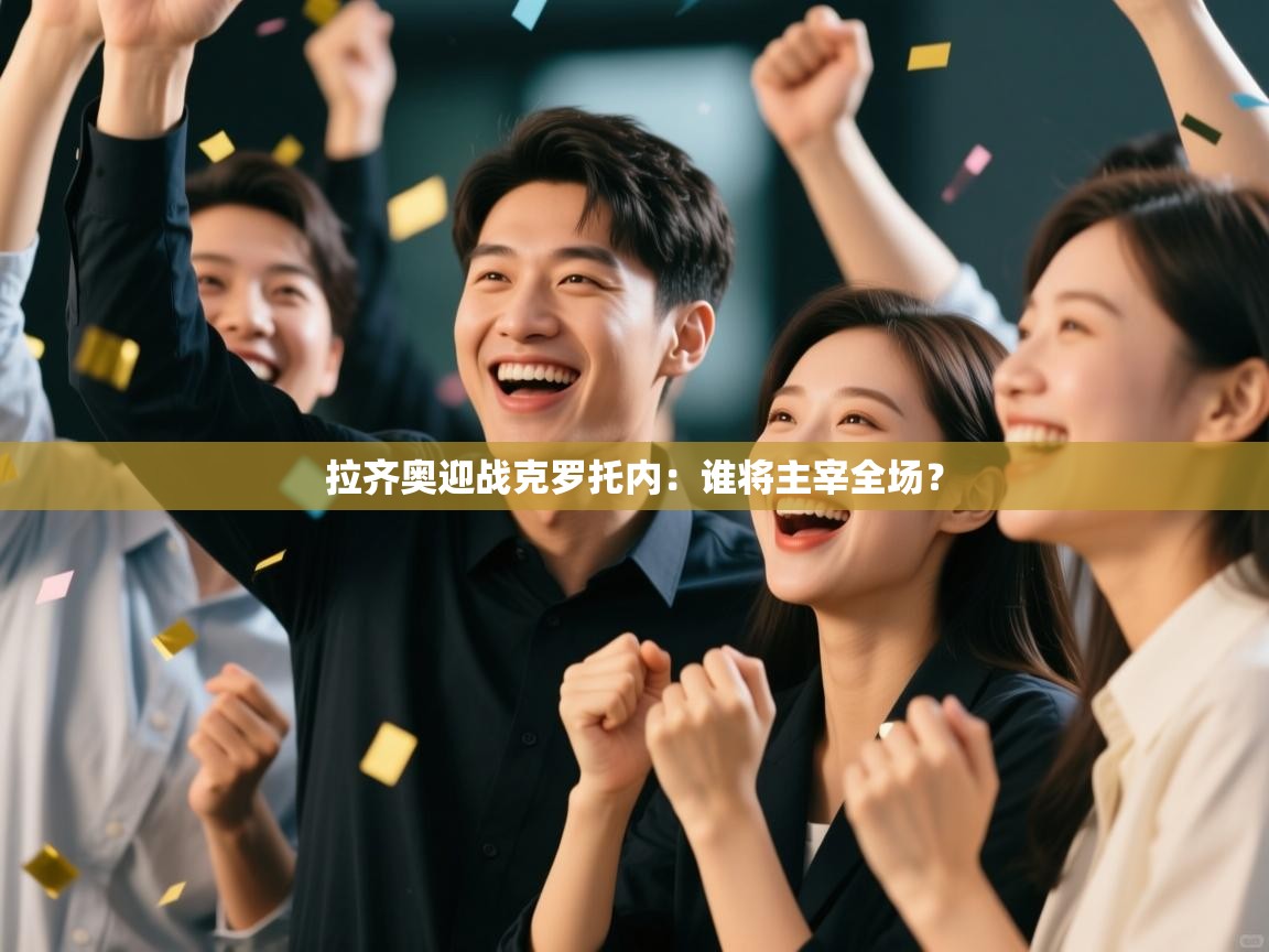 开云体育在线登录-拉齐奥迎战克罗托内：谁将主宰全场？  第2张