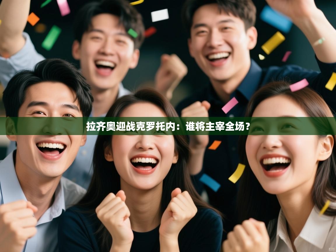 开云体育在线登录-拉齐奥迎战克罗托内：谁将主宰全场？  第3张