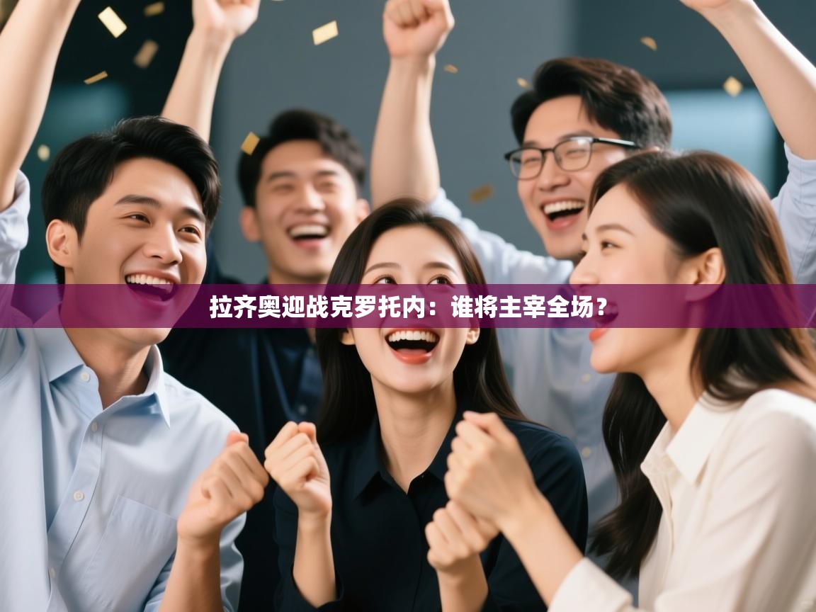 开云体育在线登录-拉齐奥迎战克罗托内：谁将主宰全场？  第4张