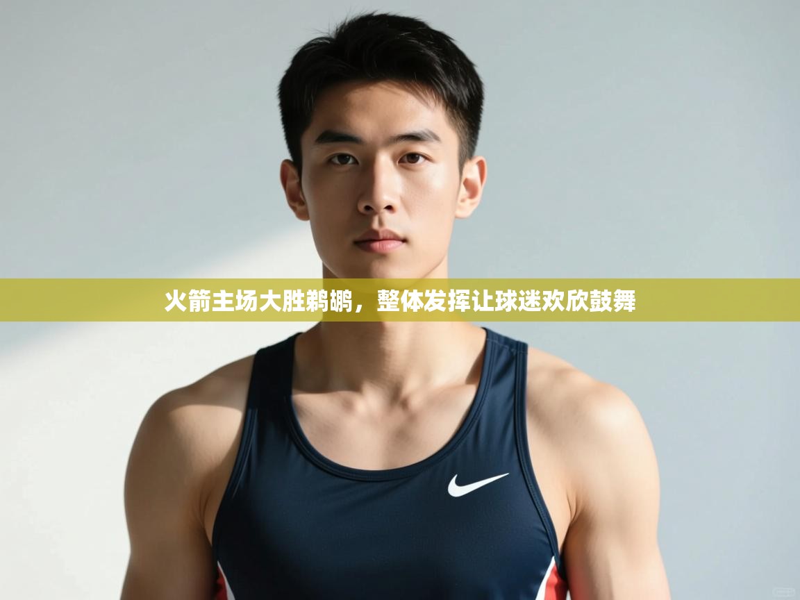 开云体育app下载官网-火箭主场大胜鹈鹕,整体发挥让球迷欢欣鼓舞 第2张