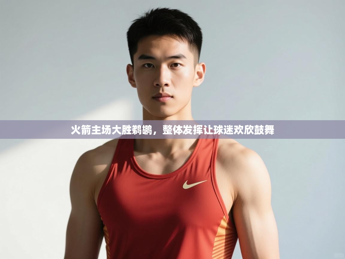 开云体育app下载官网-火箭主场大胜鹈鹕,整体发挥让球迷欢欣鼓舞 第1张