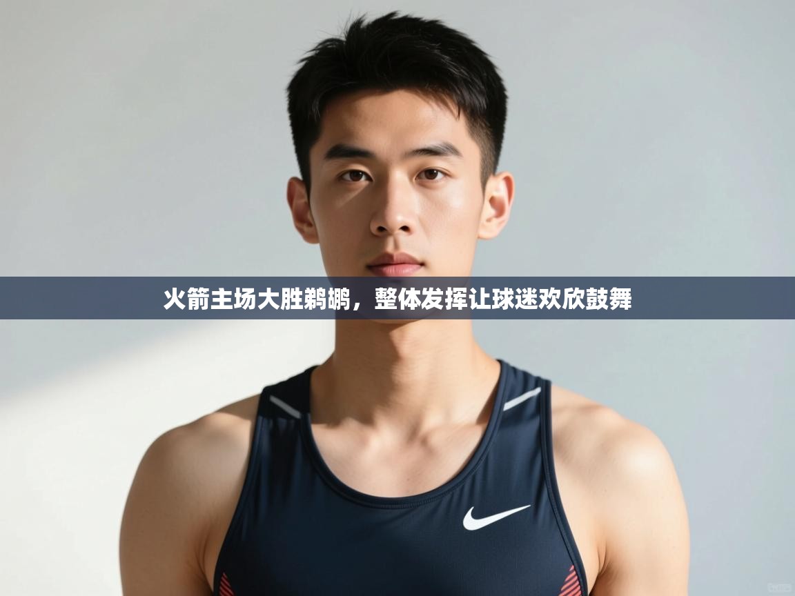 开云体育app下载官网-火箭主场大胜鹈鹕,整体发挥让球迷欢欣鼓舞 第3张