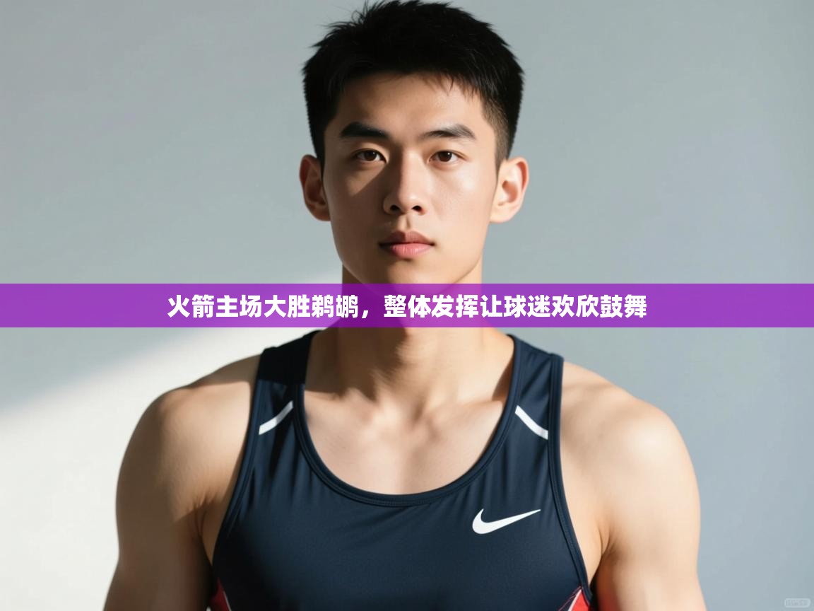 开云体育app下载官网-火箭主场大胜鹈鹕,整体发挥让球迷欢欣鼓舞 第4张