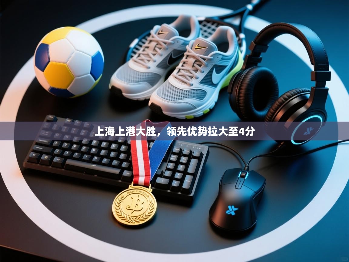 开云中国kaiyun·体育官方网站-上海上港大胜，领先优势拉大至4分  第4张