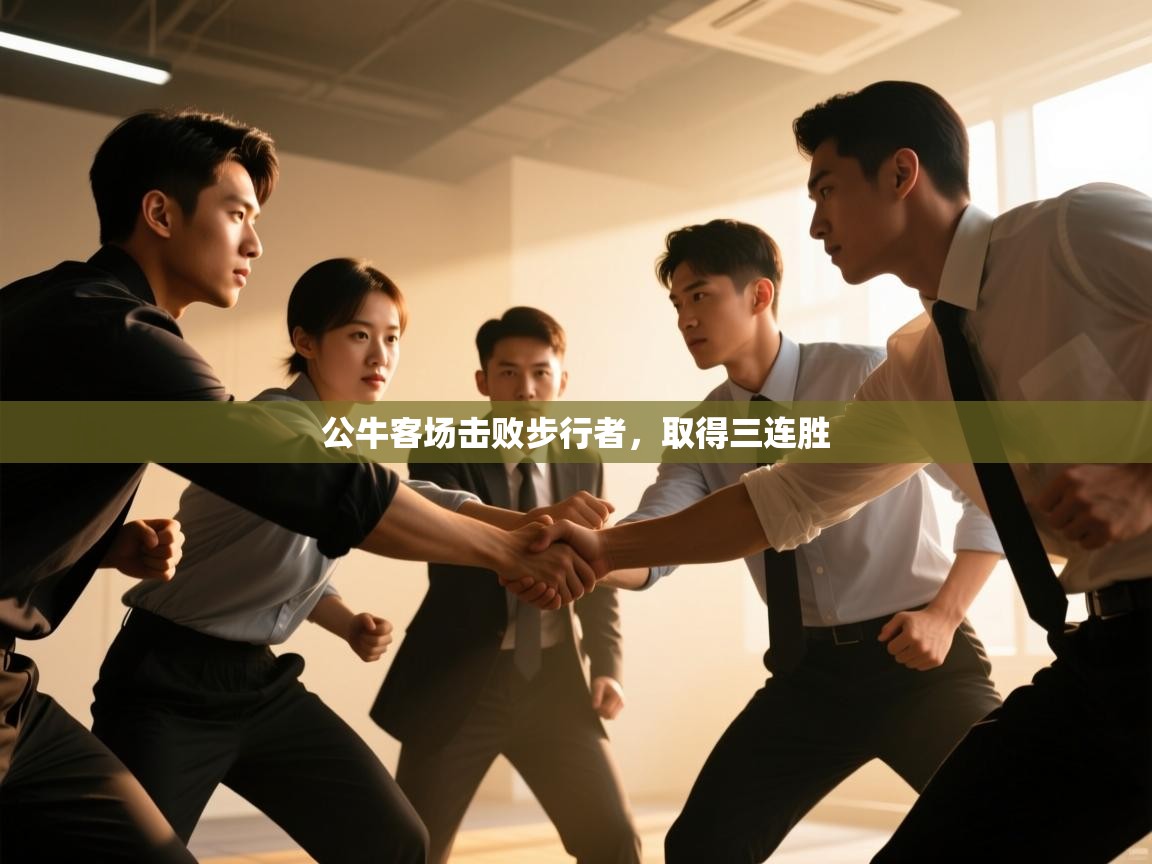 开云体育网络异常修复-公牛客场击败步行者,取得三连胜 第2张