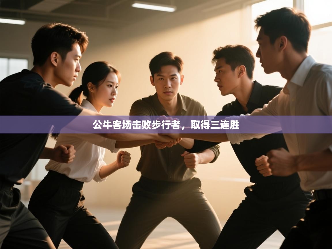 开云体育网络异常修复-公牛客场击败步行者,取得三连胜 第3张