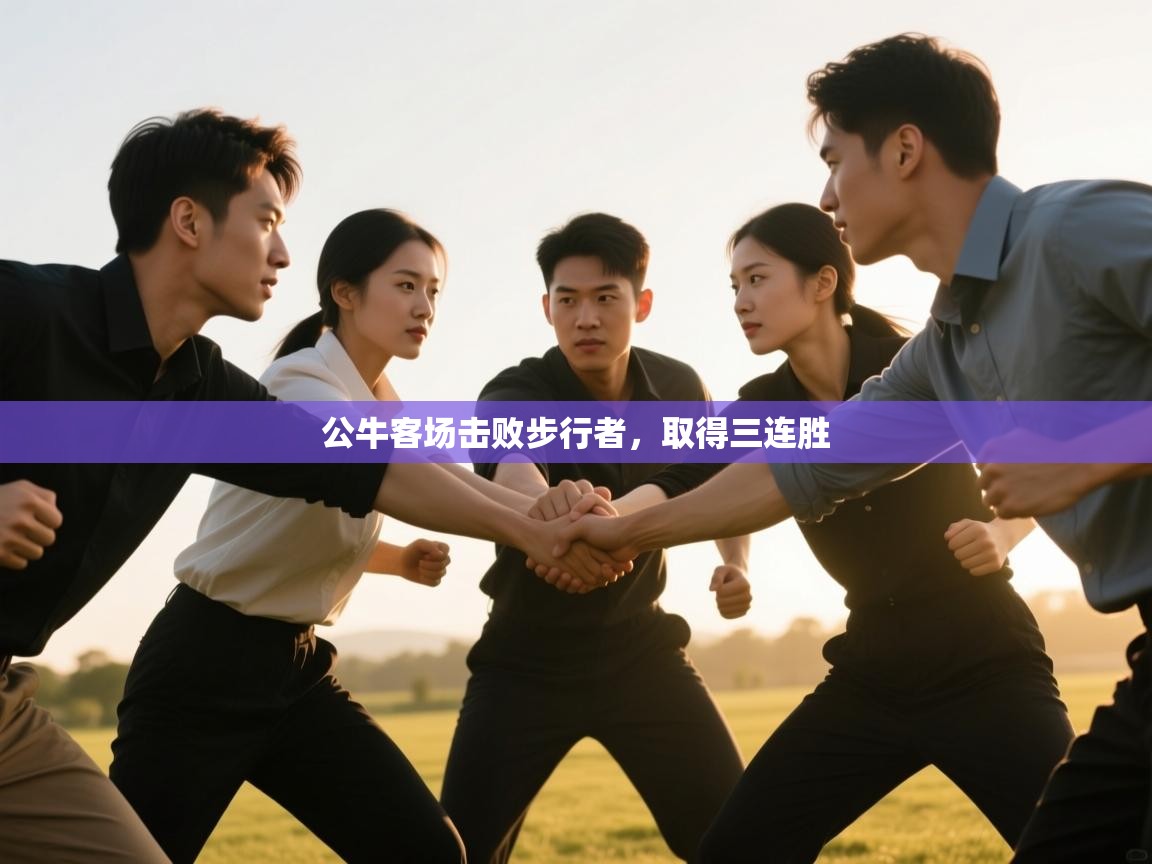 开云体育网络异常修复-公牛客场击败步行者,取得三连胜 第4张