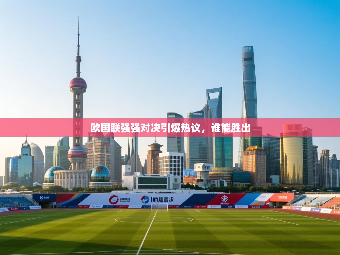 开云登录-欧国联强强对决引爆热议,谁能胜出 第1张