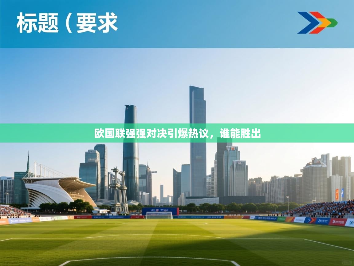 开云登录-欧国联强强对决引爆热议,谁能胜出 第3张