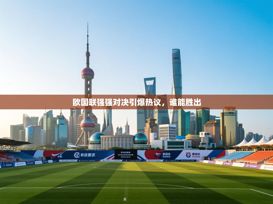 开云登录-欧国联强强对决引爆热议,谁能胜出 第4张