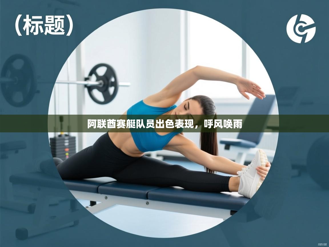 开云体育app下载官网-阿联酋赛艇队员出色表现,呼风唤雨 第3张