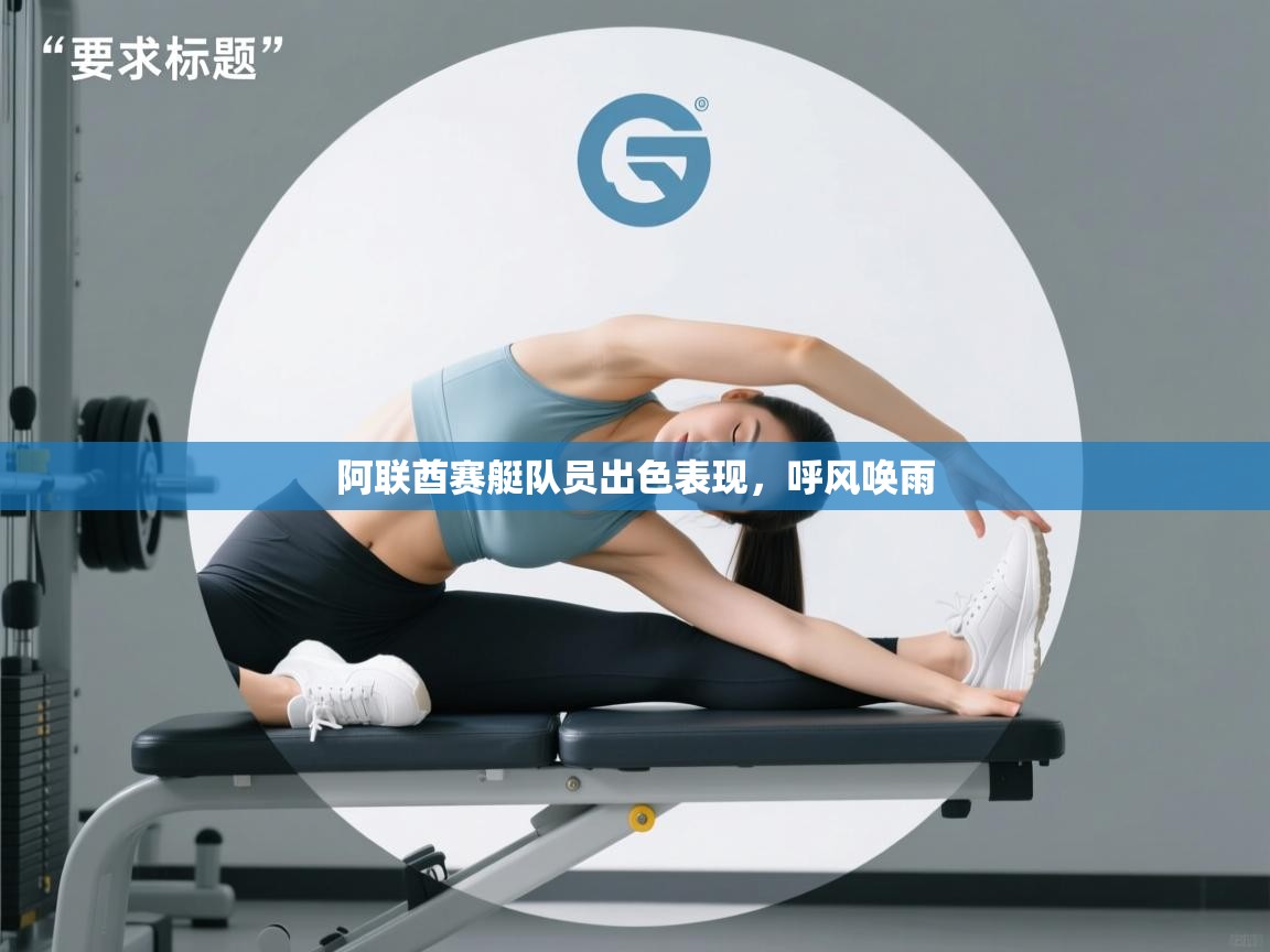 开云体育app下载官网-阿联酋赛艇队员出色表现,呼风唤雨 第4张