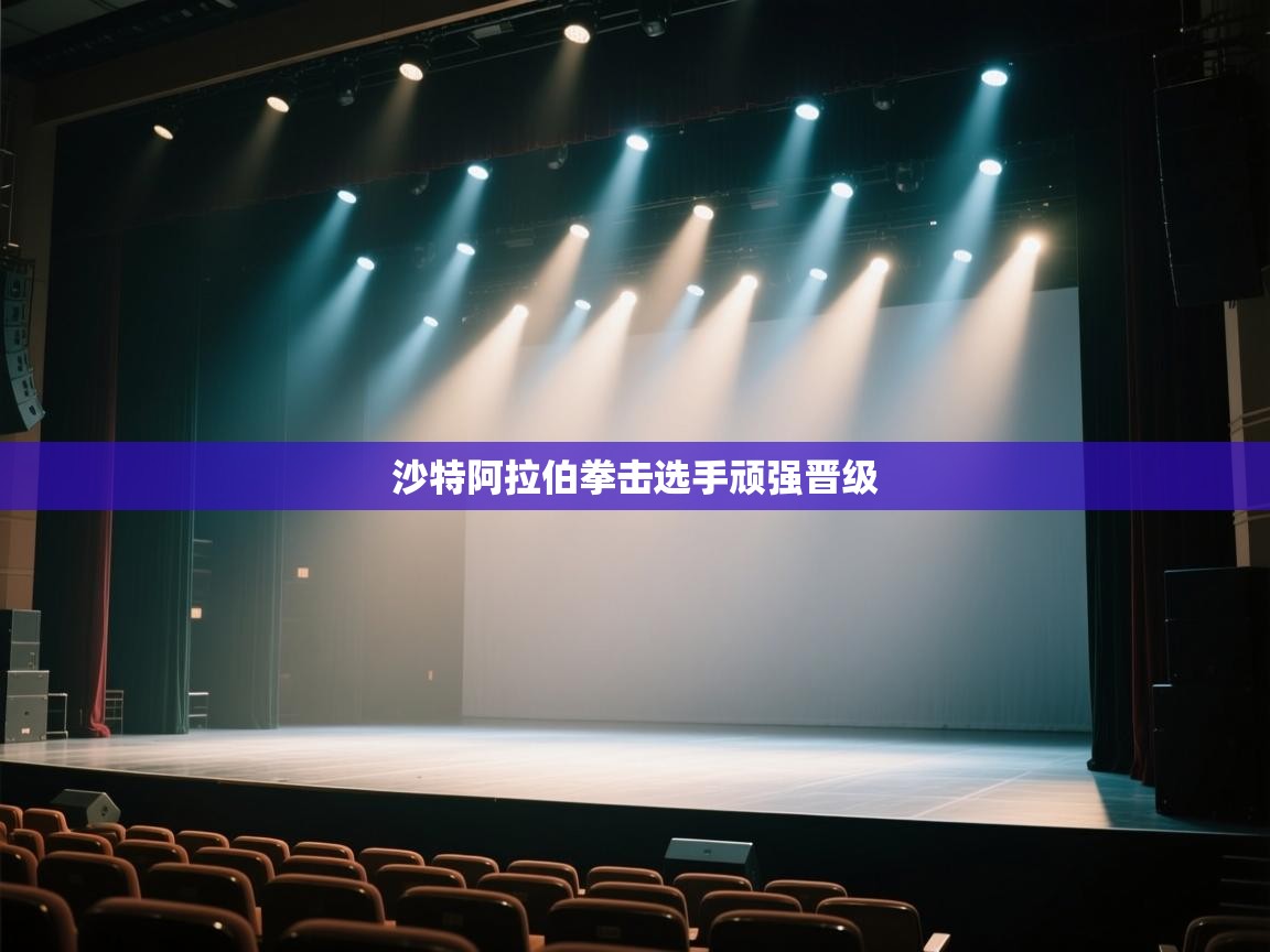 开云体育登录入口-沙特阿拉伯拳击选手顽强晋级  第1张