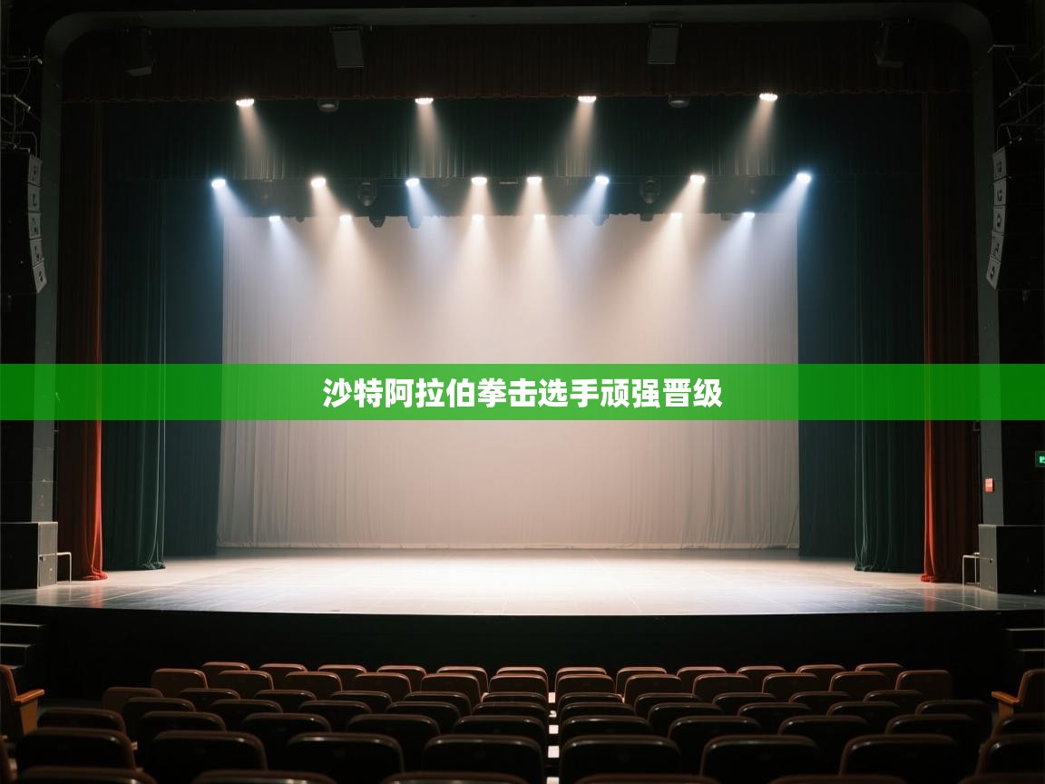 开云体育登录入口-沙特阿拉伯拳击选手顽强晋级  第2张