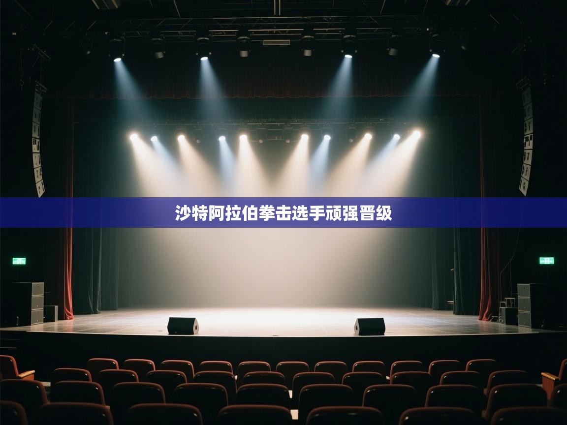 开云体育登录入口-沙特阿拉伯拳击选手顽强晋级  第3张