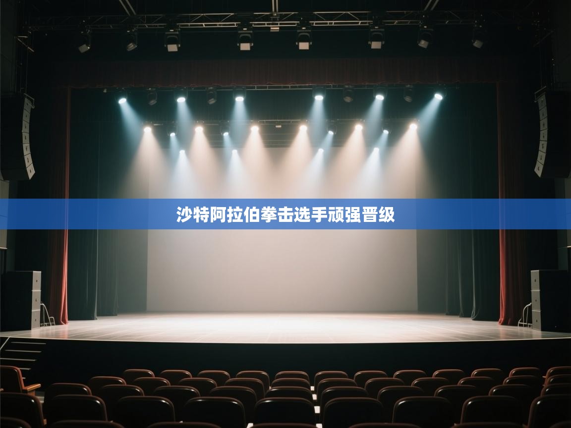 开云体育登录入口-沙特阿拉伯拳击选手顽强晋级  第4张