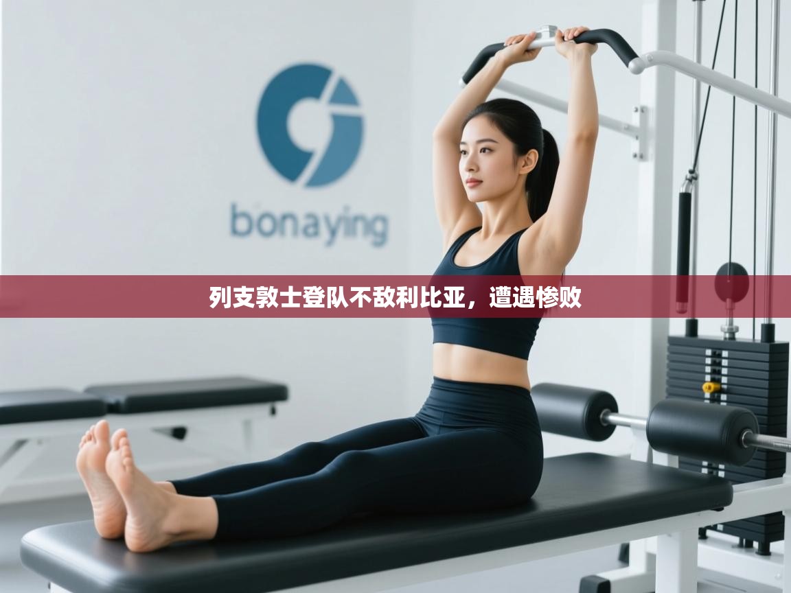 开云体育安卓APK下载-列支敦士登队不敌利比亚，遭遇惨败  第2张