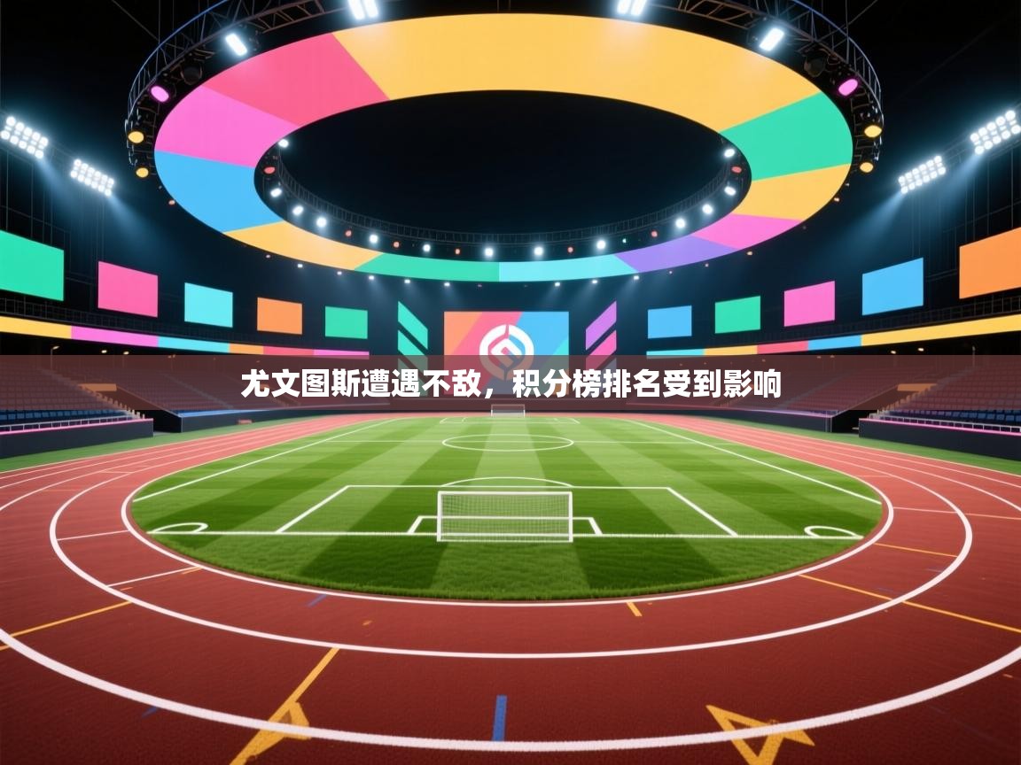 开云体育在线-尤文图斯遭遇不敌，积分榜排名受到影响  第1张