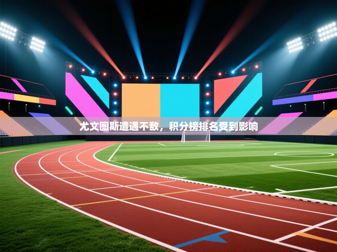 开云体育在线-尤文图斯遭遇不敌，积分榜排名受到影响  第3张