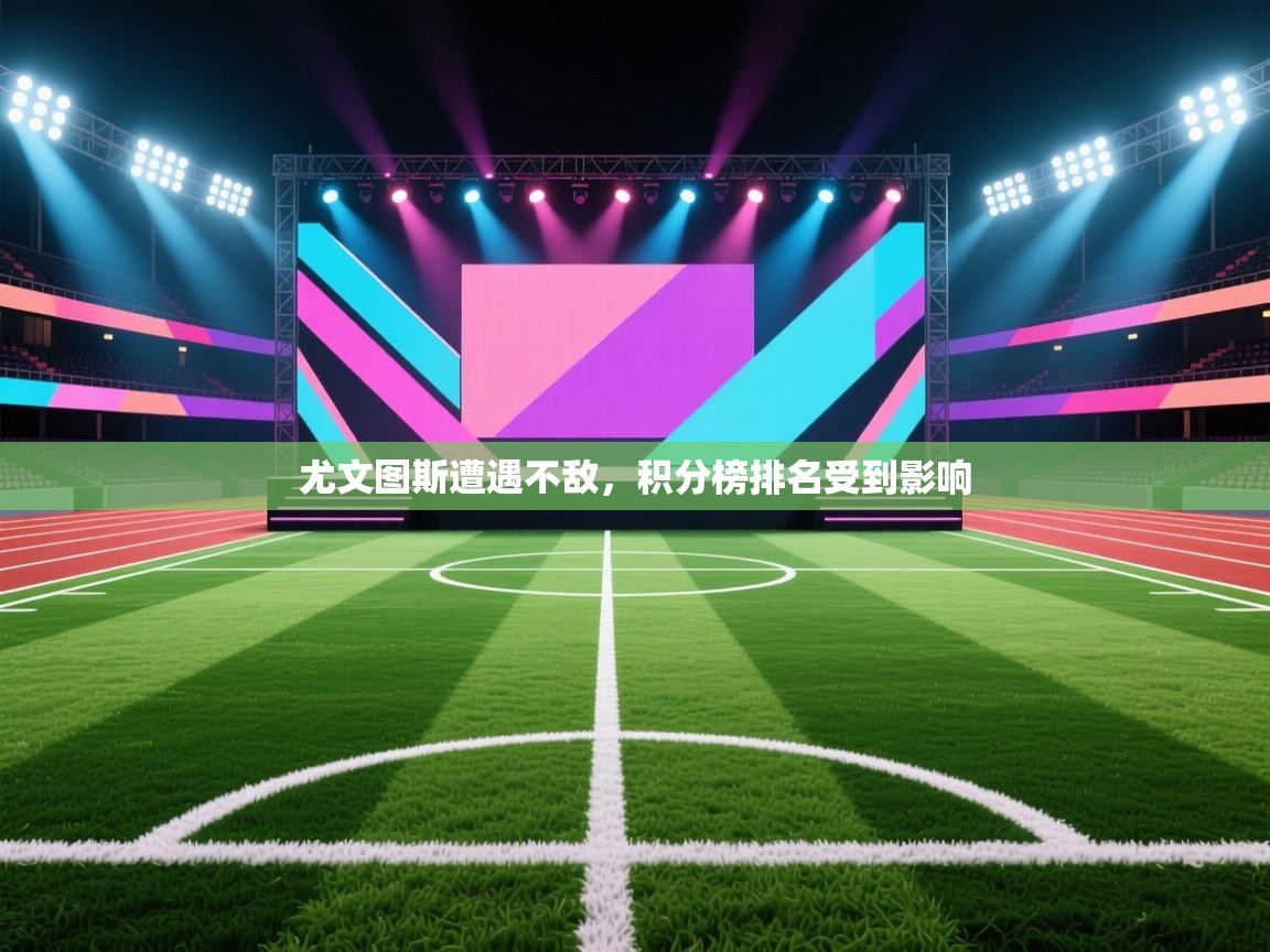 开云体育在线-尤文图斯遭遇不敌，积分榜排名受到影响  第4张