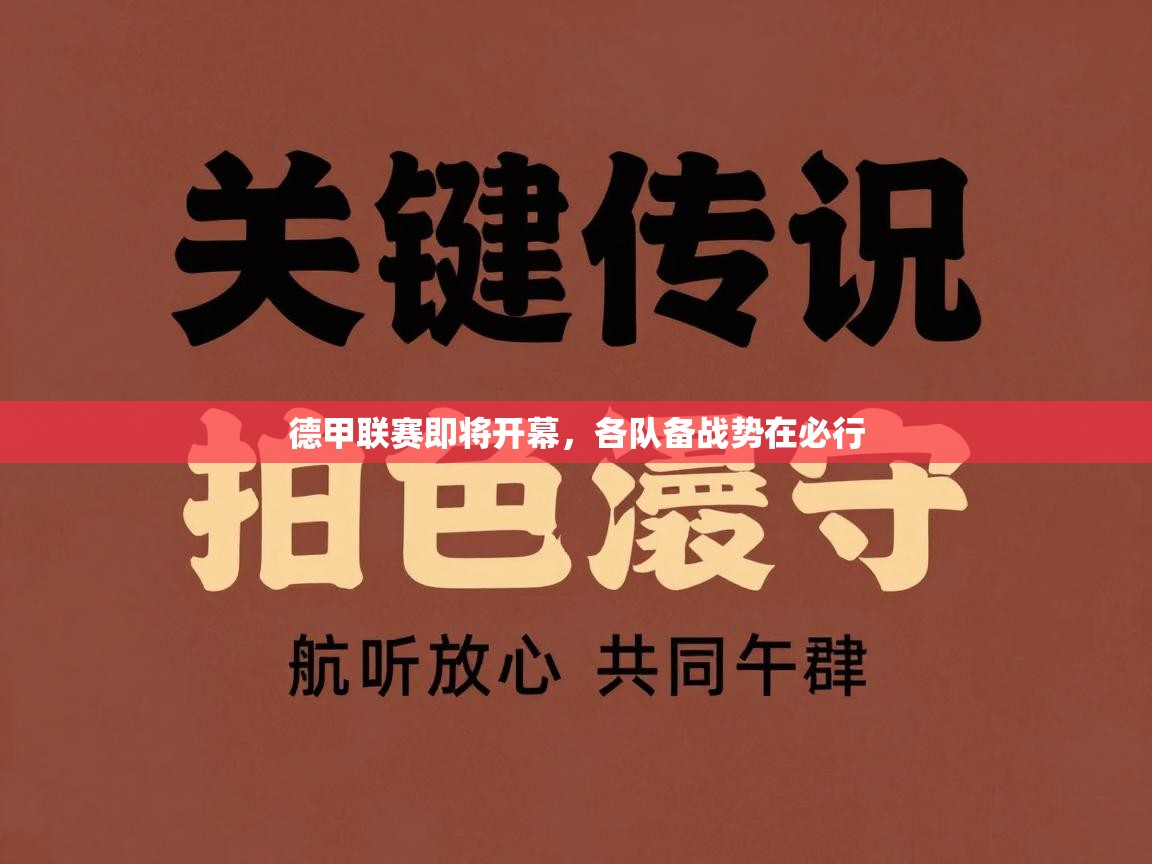 开云体育入口网址-德甲联赛即将开幕,各队备战势在必行 第3张