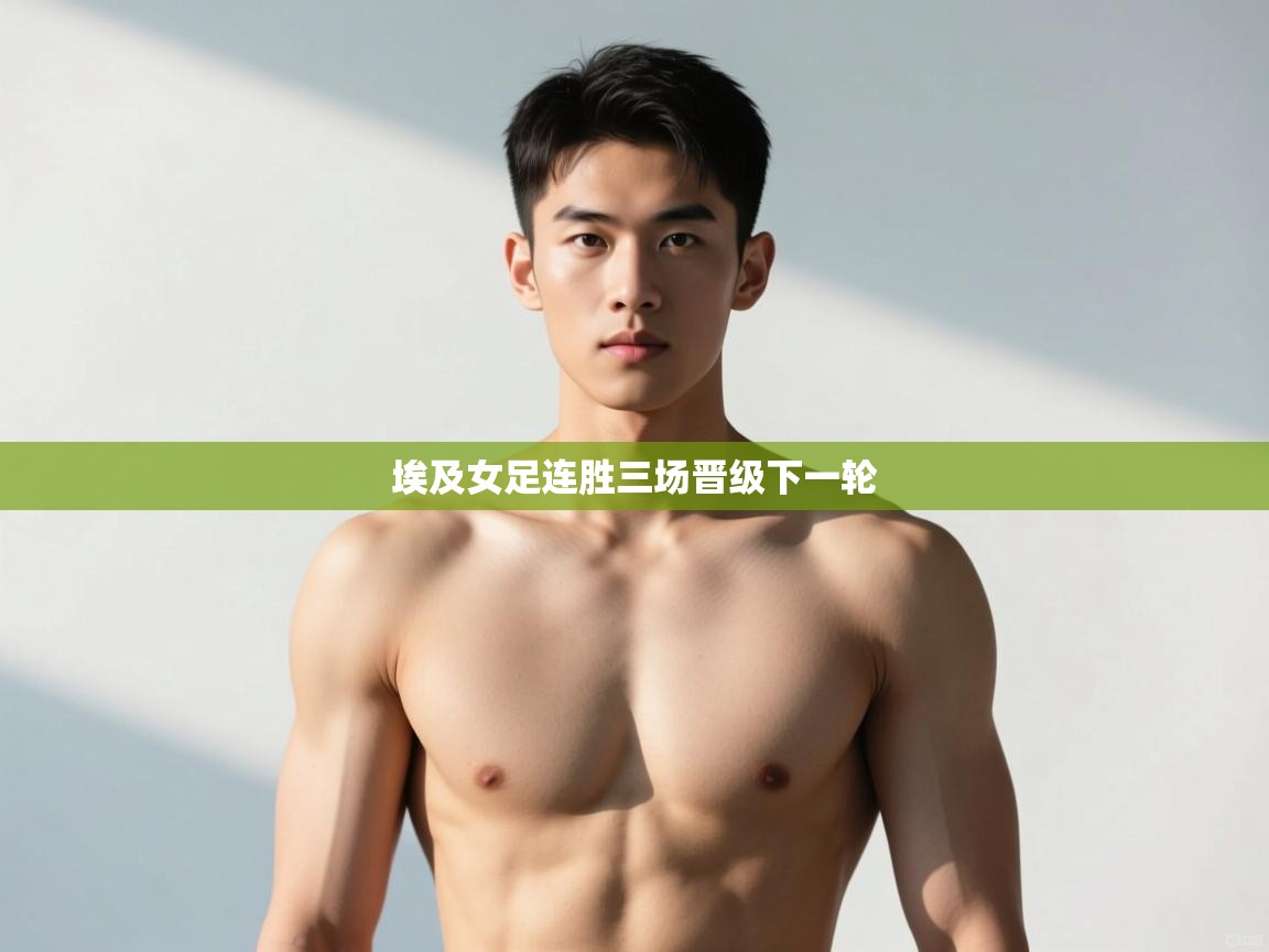 云开体育app网页版入口-埃及女足连胜三场晋级下一轮  第1张