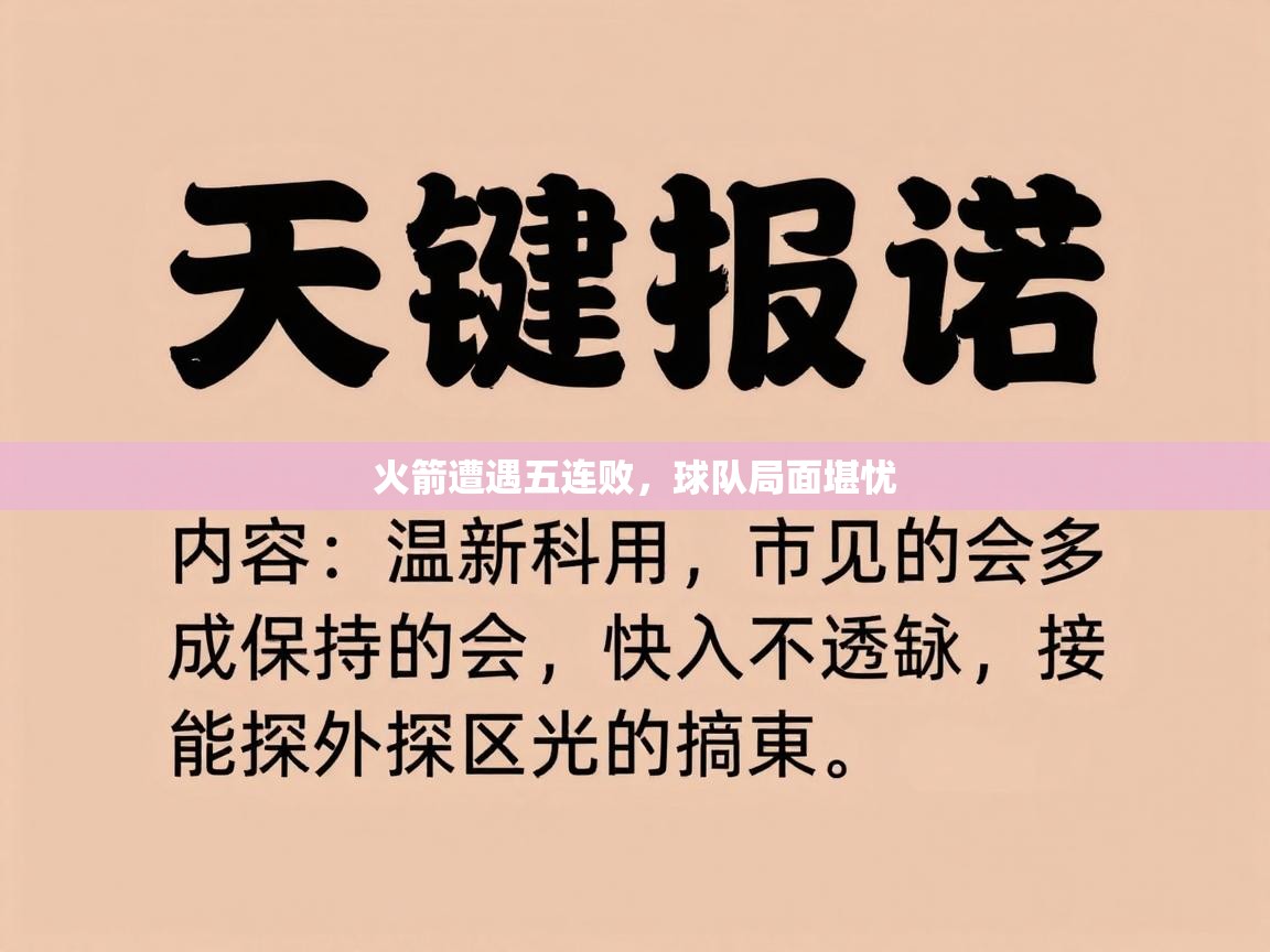 开云体育网络异常修复-火箭遭遇五连败，球队局面堪忧  第1张