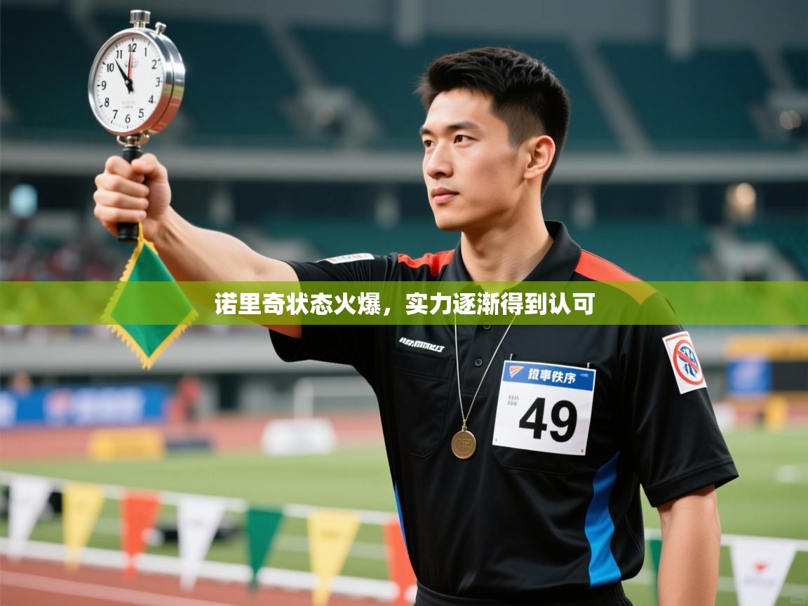 开云体育入口手机版-诺里奇状态火爆，实力逐渐得到认可  第3张