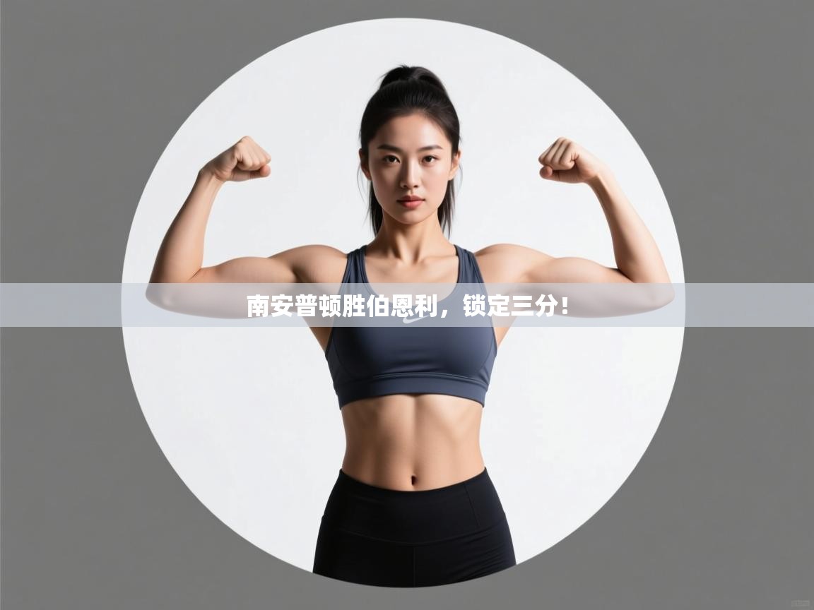 开云体育实名认证入口-南安普顿胜伯恩利，锁定三分！  第4张