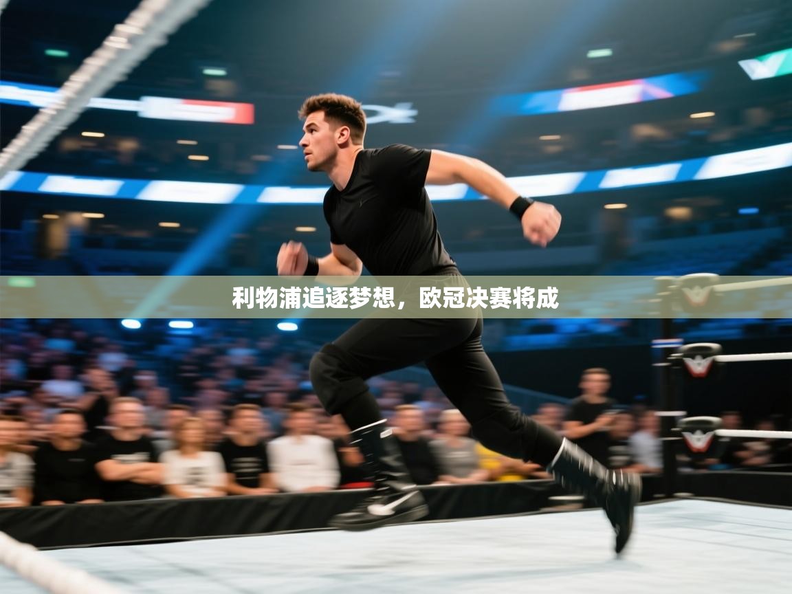 开云体育视频直播低延迟-利物浦追逐梦想，欧冠决赛将成  第2张