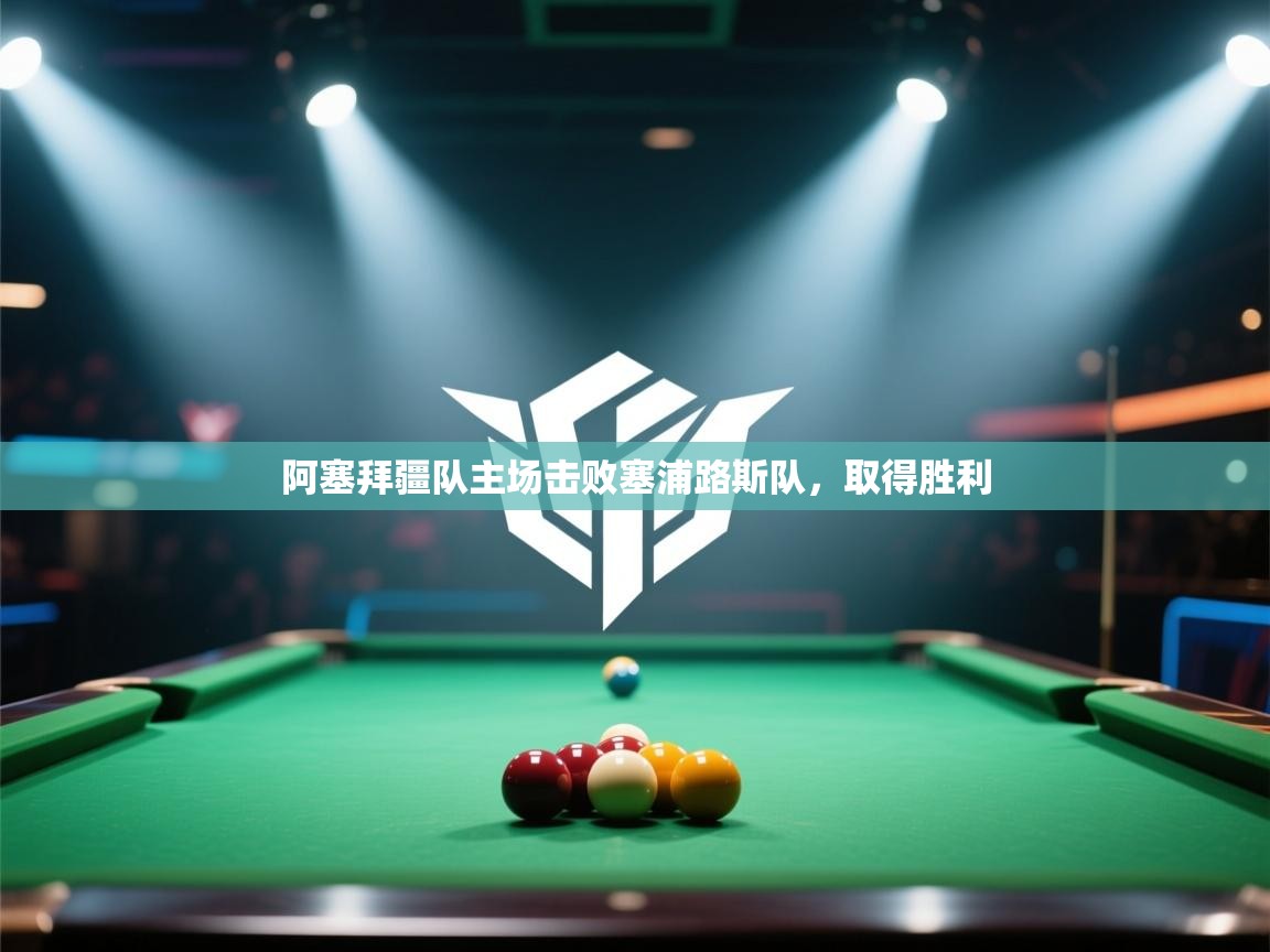 开云体育app官网下载地址-阿塞拜疆队主场击败塞浦路斯队，取得胜利  第3张