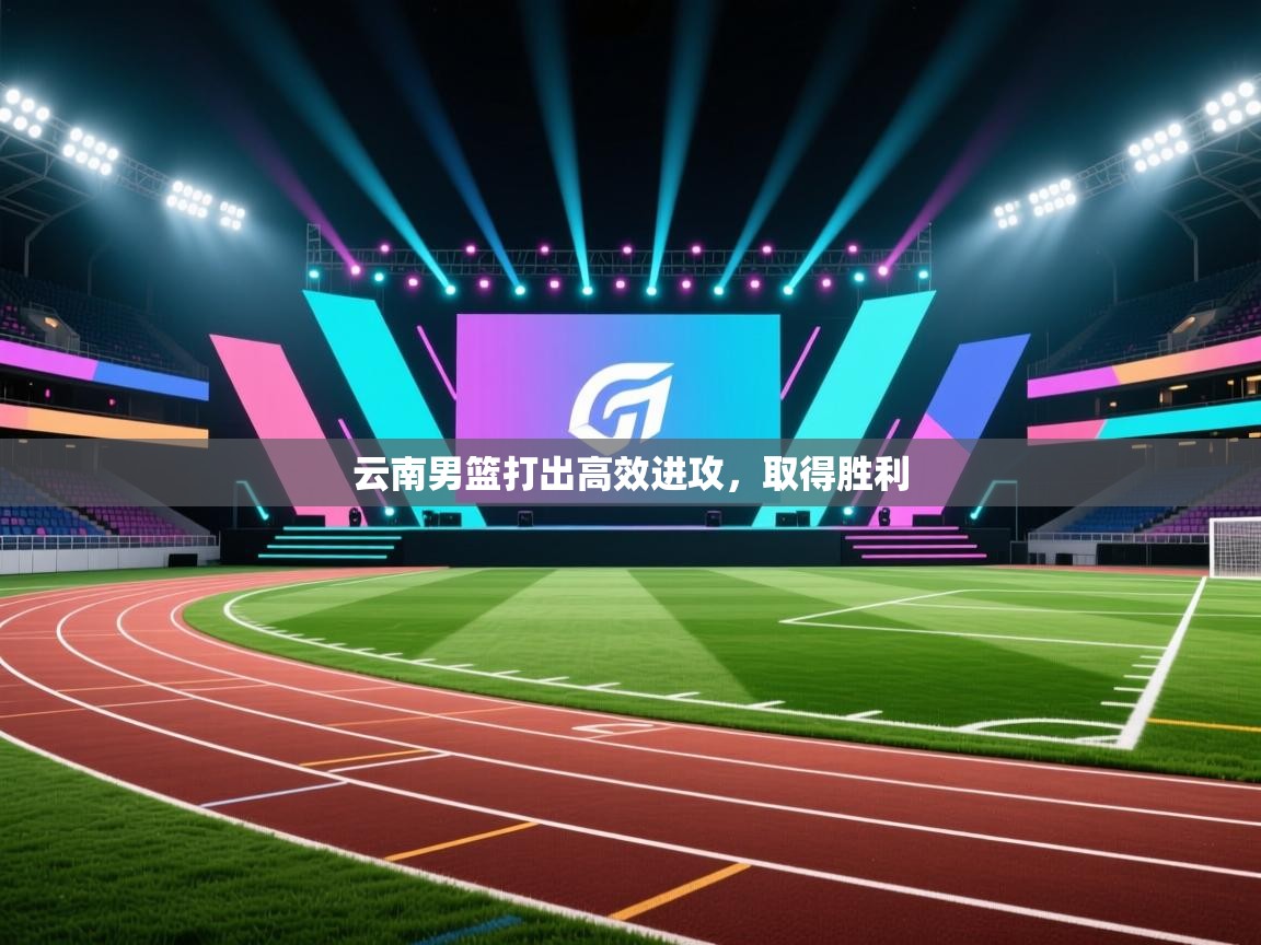 开云体育app在线-云南男篮打出高效进攻，取得胜利  第3张
