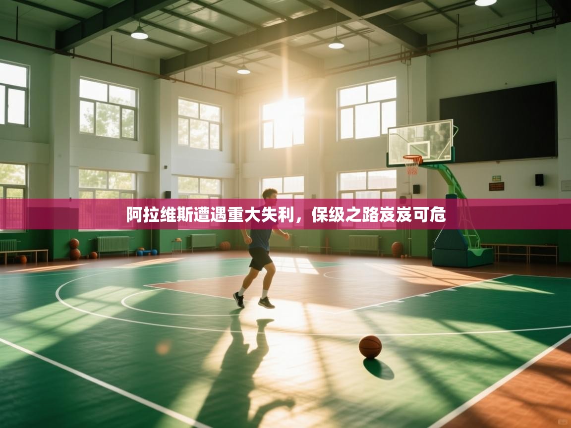 开云体育登录入口-阿拉维斯遭遇重大失利，保级之路岌岌可危  第1张