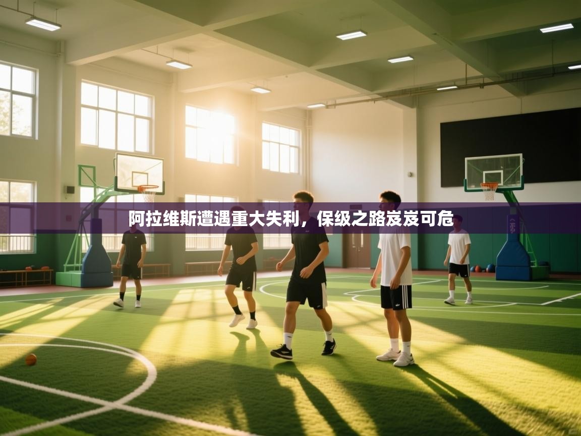 开云体育登录入口-阿拉维斯遭遇重大失利，保级之路岌岌可危  第2张