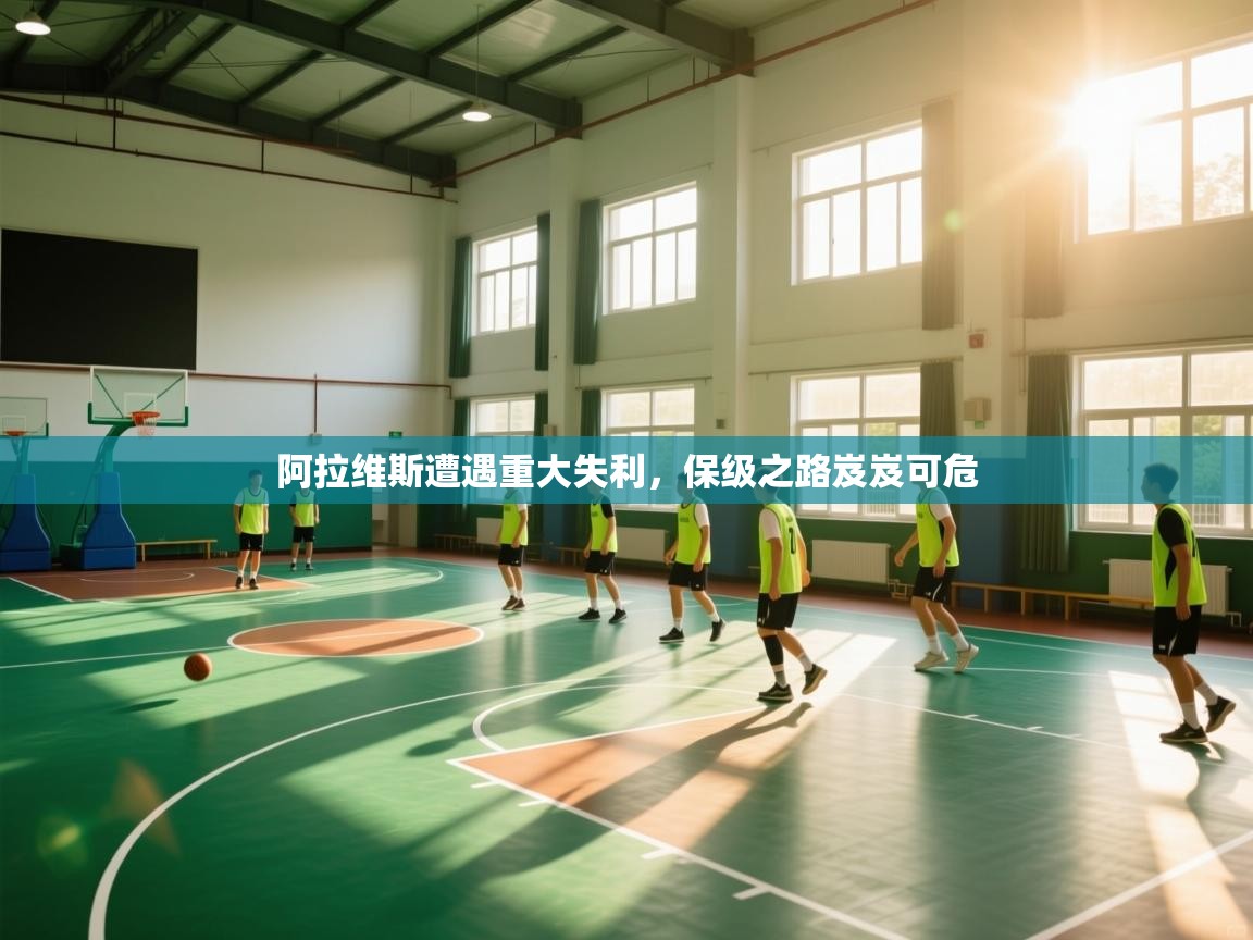 开云体育登录入口-阿拉维斯遭遇重大失利，保级之路岌岌可危  第3张