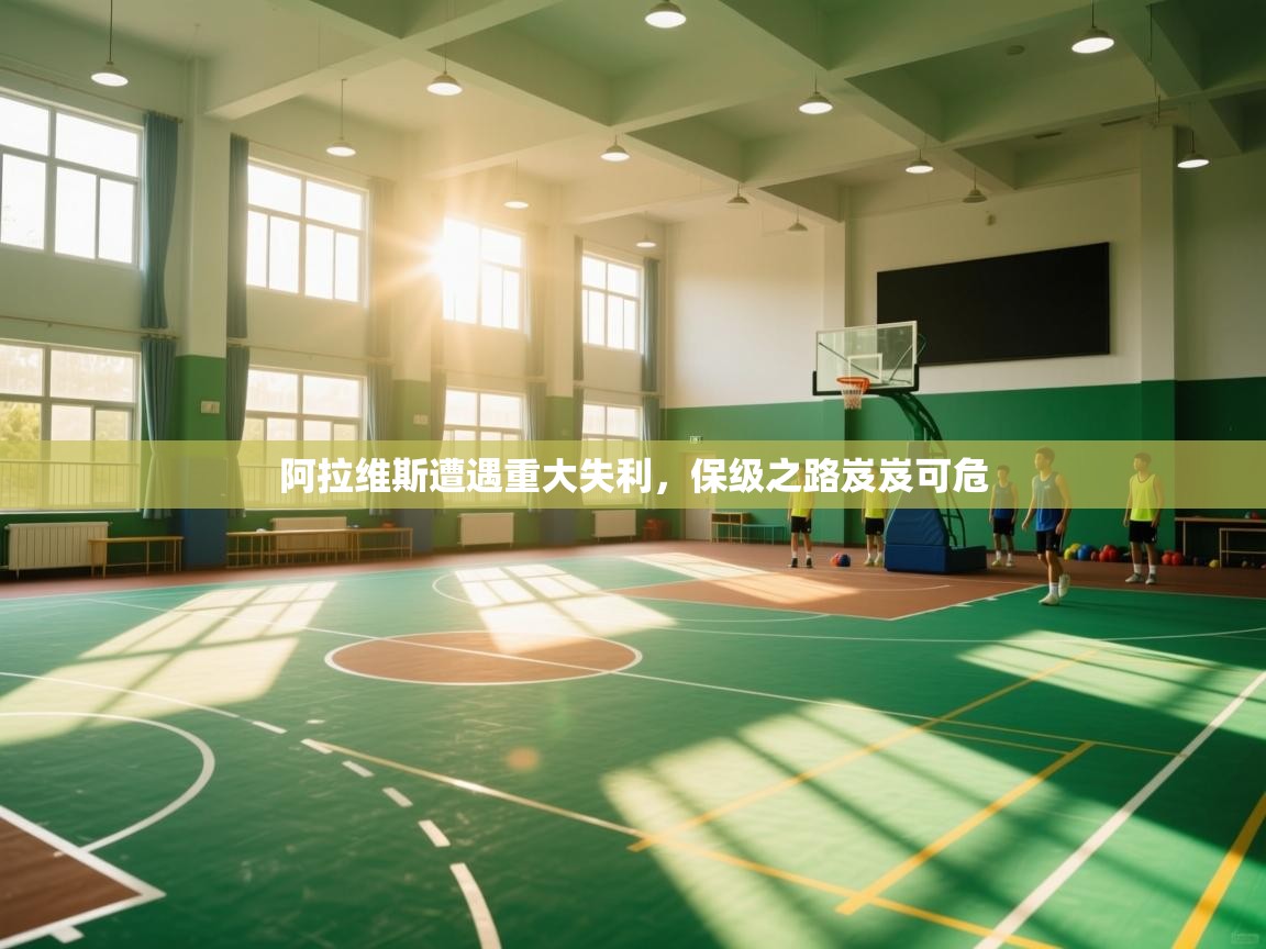 开云体育登录入口-阿拉维斯遭遇重大失利，保级之路岌岌可危  第4张