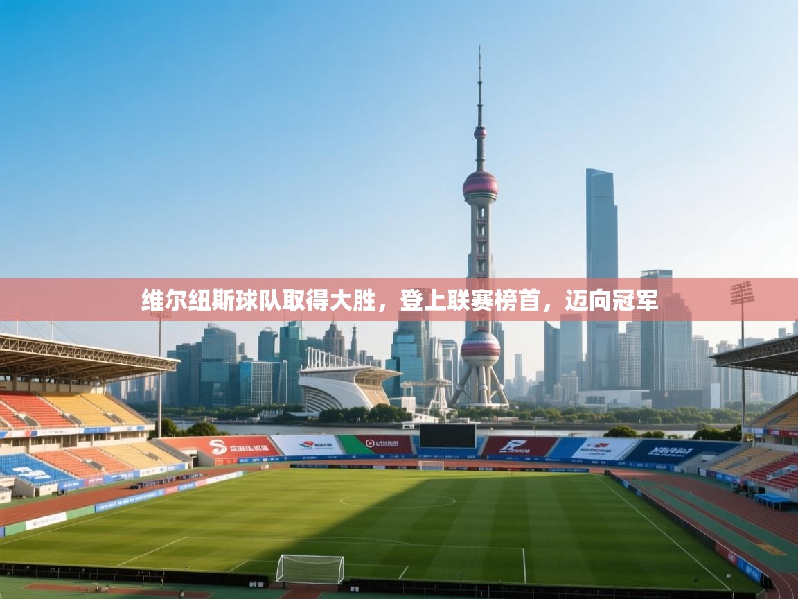 -维尔纽斯球队取得大胜，登上联赛榜首，迈向冠军  第1张