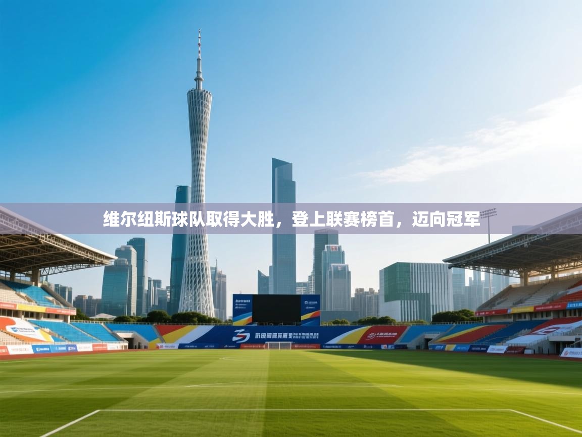 -维尔纽斯球队取得大胜，登上联赛榜首，迈向冠军  第2张